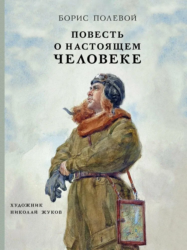 Повесть о настоящем человеке